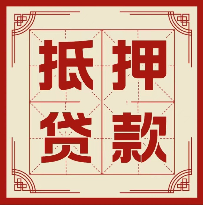 大连房子抵押贷款二次抵押一定要满足条件