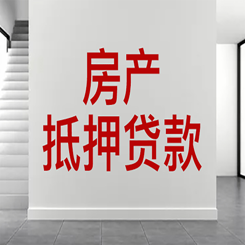 大连房屋抵押贷款有什么风险？