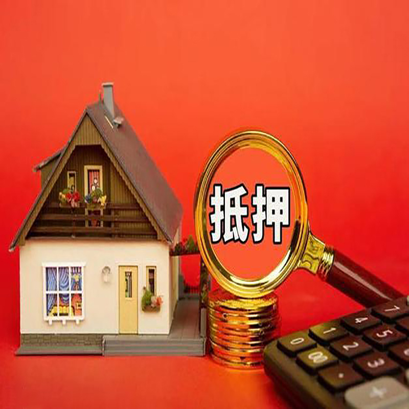 大连房产抵押贷款那种房子的额度高?